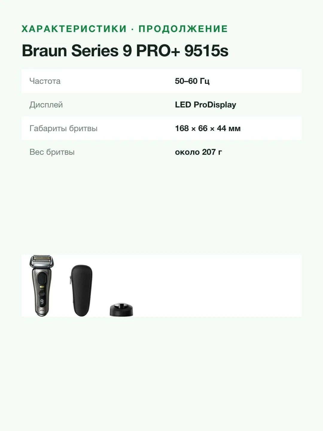 Электробритва Braun Series 9 PRO+ 9515s с зарядной подставкой и футляром — фото 8 из 8