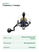 Катушка Shimano Spheros SW Inshore С3000HG(SPC3000HGSW)