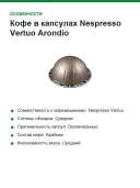 Кофе в капсулах Nespresso Vertuo Arondio