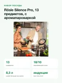 Набор посуды Rosle Silence Pro 130607, 13 предметов, сталь 18/10, индукция, пароварка