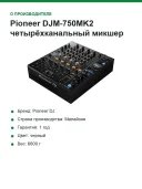 Четырёхканальный микшер Pioneer DJM-750MK2