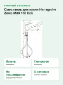 Смеситель для кухни Hansgrohe Zesis M33 150 Eco 74810000
