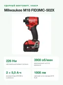 Винтоверт ударный аккумуляторный Milwaukee M18 FID3MC-502X 18 В, 226 Нм, 2 АКБ 5 А·ч, фонарь, кейс