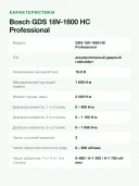 Гайковерт аккумуляторный ударный Bosch GDS 18V-1600 HC 06019M1001