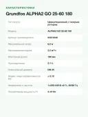 Циркуляционный насос Grundfos ALPHA2 GO 25-60 180, напор 6 м, подача 3,5 м³/ч, Bluetooth