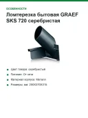 Ломтерезка бытовая GRAEF SKS 720 серебристая
