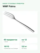 Набор столовых приборов WMF Palma