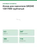 Излив Grohe Costa 13017000, для ванны с душем, латунь, хромированный