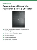 Верхний душ Hansgrohe Raindance Select S 26466400