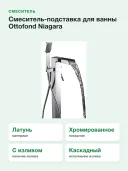 Смеситель Ottofond NIA1000 напольный для ванны