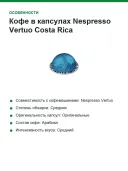 Кофе в капсулах Nespresso Vertuo Costa Rica