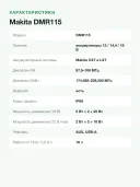 Аккумуляторное переносное радио Makita DMR115, FM/DAB/DAB+, зеленый/серебристый
