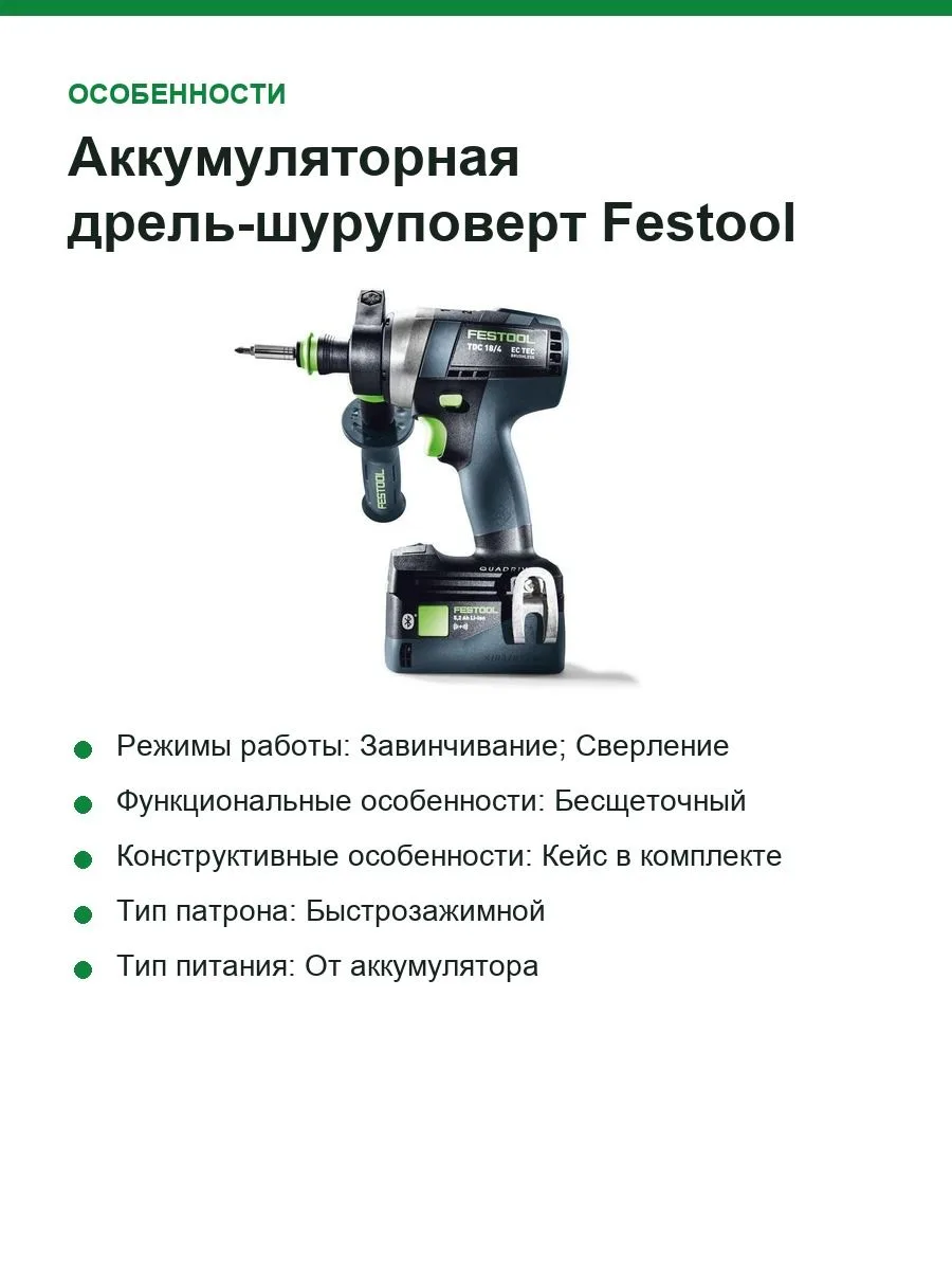 Аккумуляторная дрель-шуруповерт Festool QUADRIVE TDC 18/4 5,0/4,0 I-Plus 577649 — фото 4 из 9