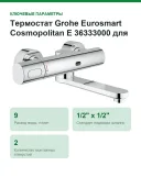 Термостат Grohe Eurosmart Cosmopolitan E 36333000 для раковины