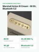 Акустика Marshall Acton III, 60Вт, IPX7, Bluetooth, влагозащищенная, кремовая