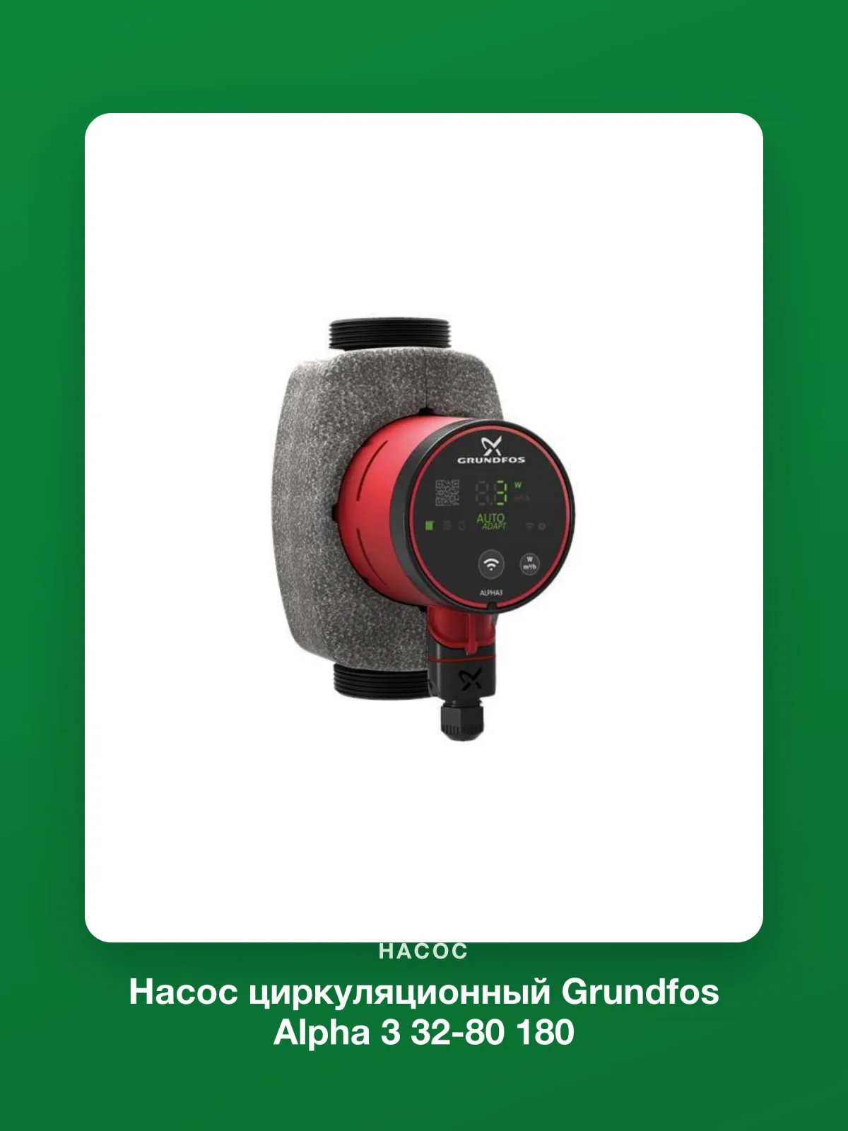 Насос циркуляционный Grundfos Alpha 3 32-80 180 (99371946) — фото 8 из 10