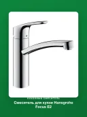 Смеситель для кухни Hansgrohe Focus E2 31806000