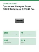 Домашняя батарея Anker SOLIX Solarbank 2 E1600 Pro, 1600 Вт·ч, 4 MPPT 2400 Вт, выход 800 Вт