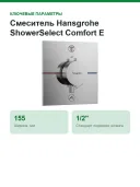 Смеситель Hansgrohe ShowerSelect Comfort E, 15572000, для душа, на 2 потребителя, термостатический, хром