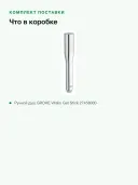Ручной душ GROHE Vitalio Get Stick 27458000 одна струя, длина 216 мм, хром