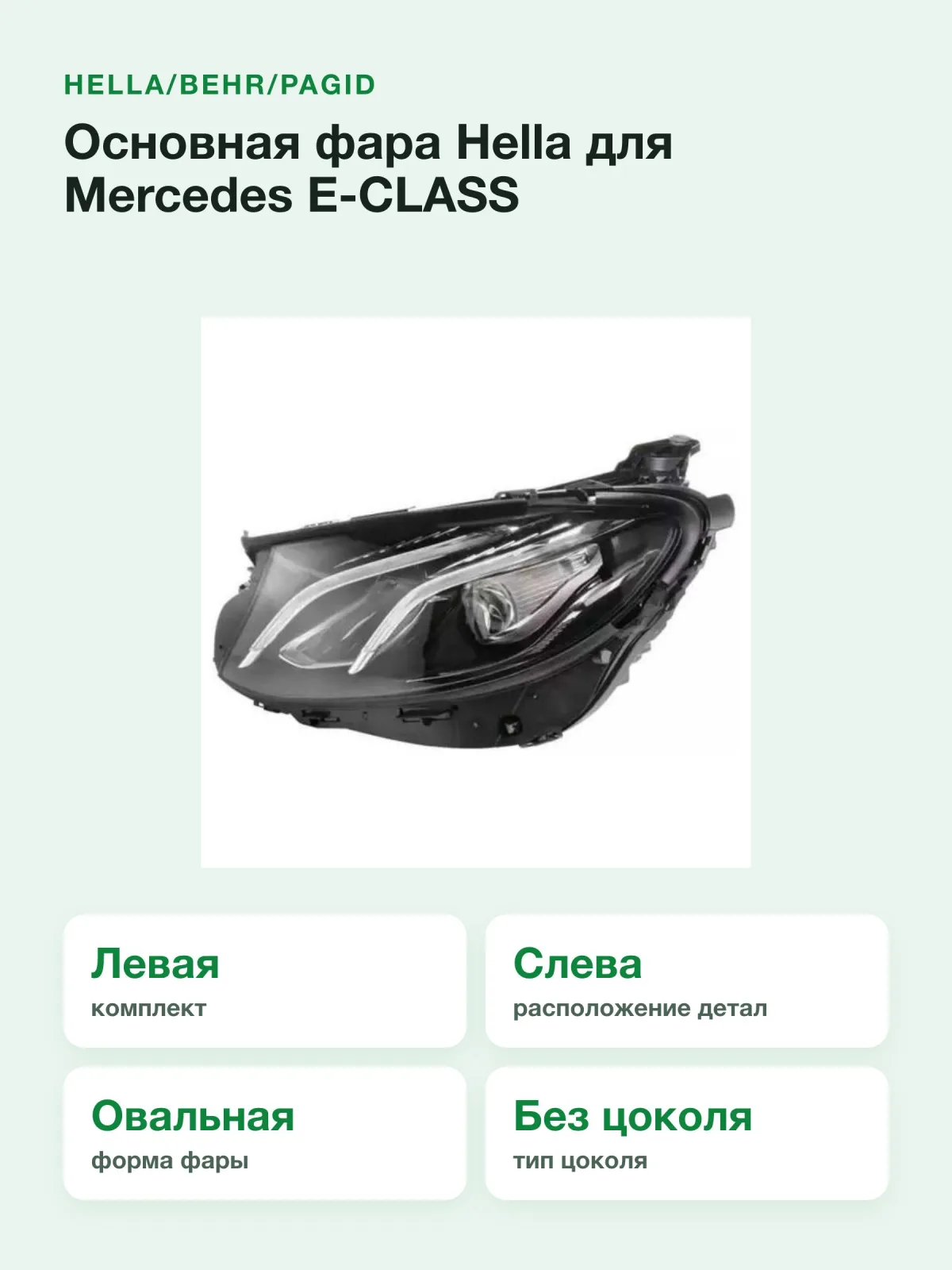Основная фара Hella для Mercedes E-CLASS A238,C238,S213,W213 (1EX012076511) — фото 5 из 10