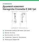 Душевой комплект Hansgrohe Crometta E 240 1jet Showerpipe EcoSmart 27281000