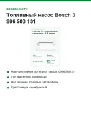 Топливный насос Bosch 0 986 580 131, электрический, 12 В, дизель, BMW и Land Rover