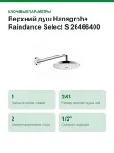 Верхний душ Hansgrohe Raindance Select S 26466400