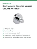 Крючок для банного халата GROHE 40364001