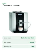 Автоматическая кофемашина Bartscher Easy Black 250