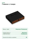 Кофе в капсулах Nespresso Professional Classics Forte