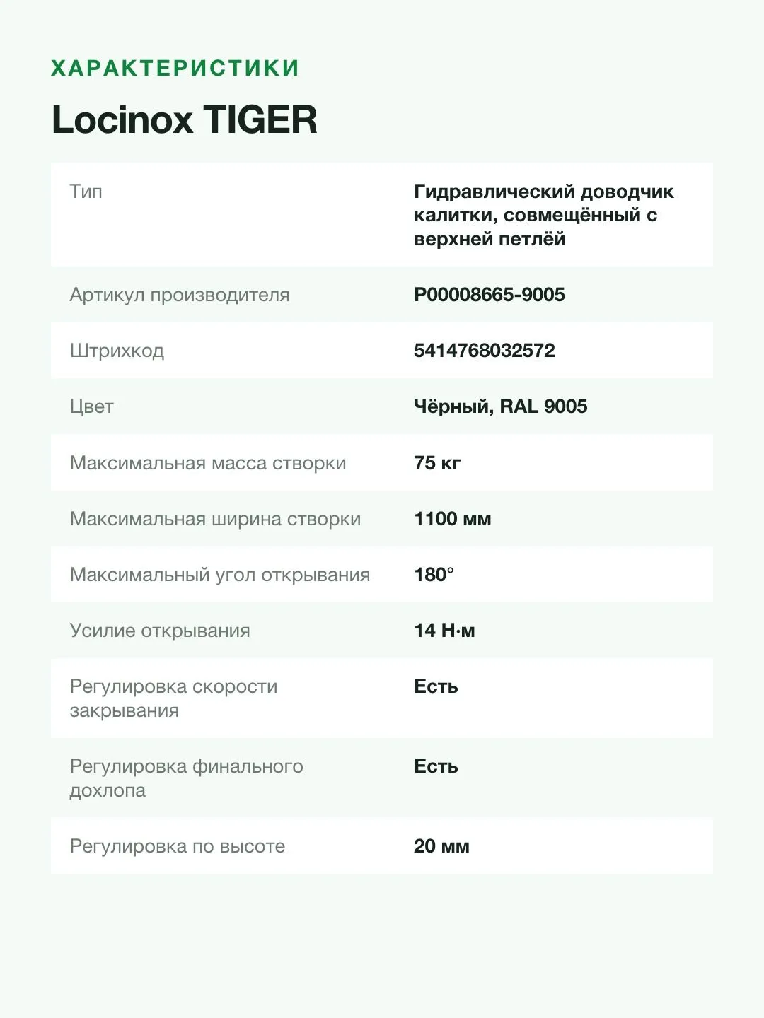 Гидравлический доводчик калитки Locinox TIGER чёрный RAL 9005, до 75 кг и 1100 мм — фото 8 из 11