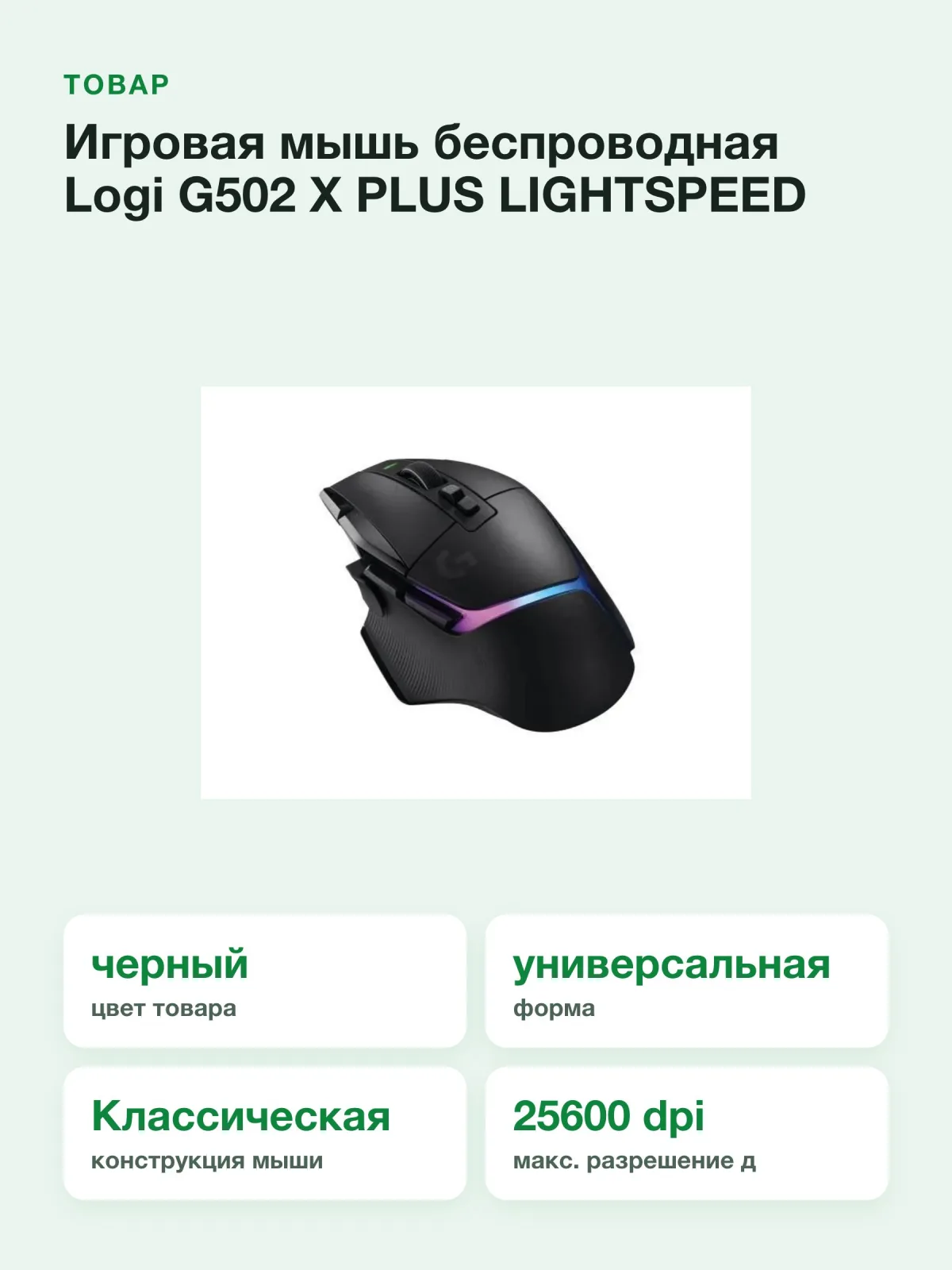 Игровая мышь беспроводная Logi G502 X PLUS LIGHTSPEED HERO 25K LIGHTSYNC RGB (910-006162), черный — фото 2 из 8