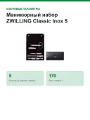 Маникюрный набор ZWILLING Classic Inox 5 предметов 97546-004, черный