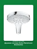 Душевая система Grohe Rainshower Smartactive 26647000 хром