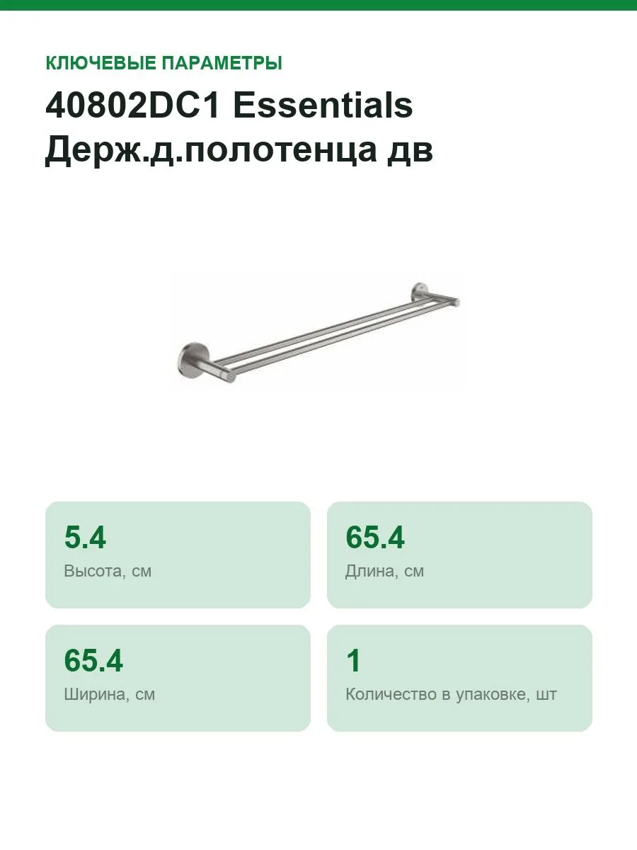 40802DC1 Essentials Держ.д.полотенца дв,600мм