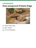 Нож поварской Fiskars Edge, лезвие 19 см, нержавеющая сталь 53 HRC, антипригарное покрытие