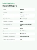 Наушники Marshall "Major V", накладного типа, активное шумоподавление, Bluetooth 5.3