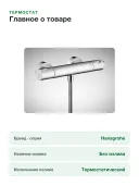 Смеситель-термостат Hansgrohe Myfox 13156000, хром