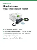 Шлифмашина эксцентриковая Festool ROTEX RO 125 FEQ-Plus, 500 Вт, 125 мм, в Systainer³