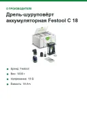 Дрель-шуруповёрт аккумуляторная Festool C 18 Basic-Set, 18 В, 45 Нм, без АКБ и ЗУ, в Systainer³