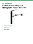 Смеситель для кухни Hansgrohe Focus M41 160, для открытых водонагревателей (низкое давление), хром (31804000)
