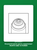 Аккумуляторная дрель-шуруповерт WURTH ABS 18 POWER M-CUBE 5701404000