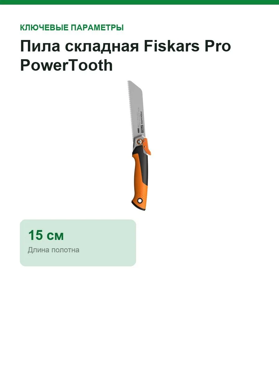 Пила складная Fiskars Pro PowerTooth, полотно 150 мм, 0,2 кг (1062932) — фото 2 из 9