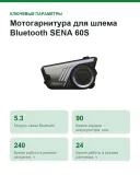 Мотогарнитура для шлема Bluetooth SENA 60S Harman/Kardon