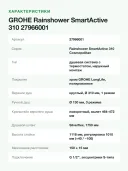 Душевая система GROHE Rainshower SmartActive 310 Cosmopolitan 27966001