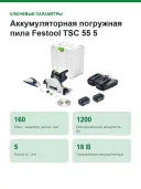 Аккумуляторная погружная пила Festool TSC 55 5,0 KEBI-Plus/XL 577342