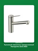 Кухонный смеситель однорычажный Hansgrohe Zesis M33 150 1jet 74802800, сталь