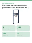 Система инсталляции для раковины GROHE Rapid SL (1,13 м) (38557001)