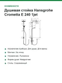 Душевая стойка Hansgrohe Crometta E 240 1jet Showerpipe Reno EcoSmart 27289000 хром